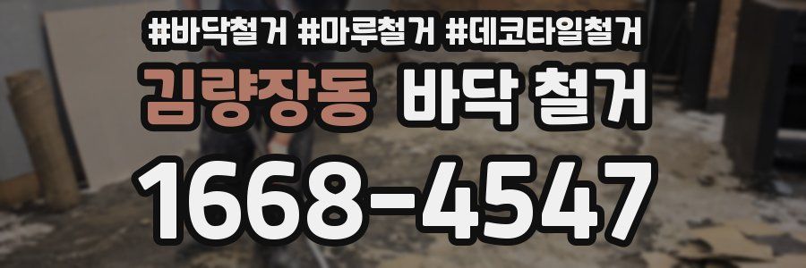 김량장동 바닥 철거