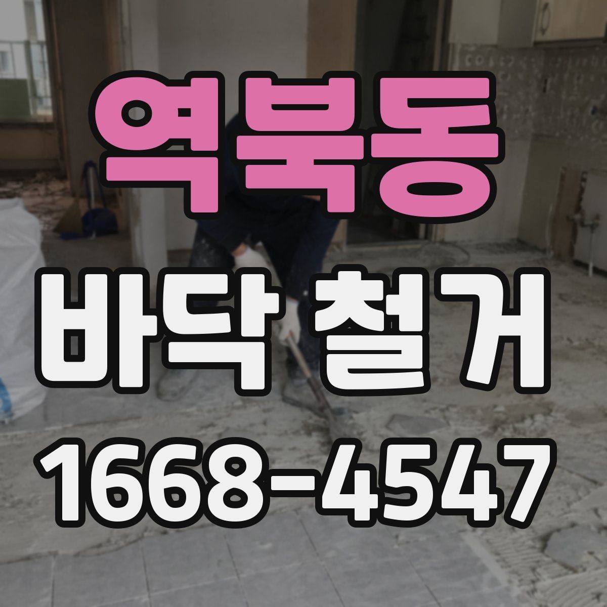 역북동 바닥 철거 전 확인할 항목과 진행 순서