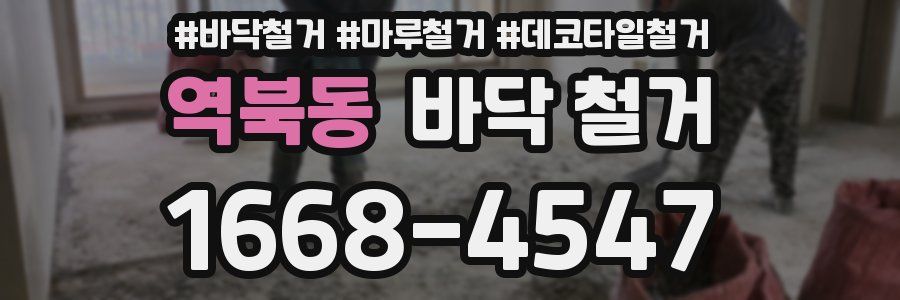역북동 바닥 철거