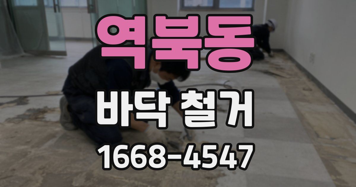 역북동 바닥 철거