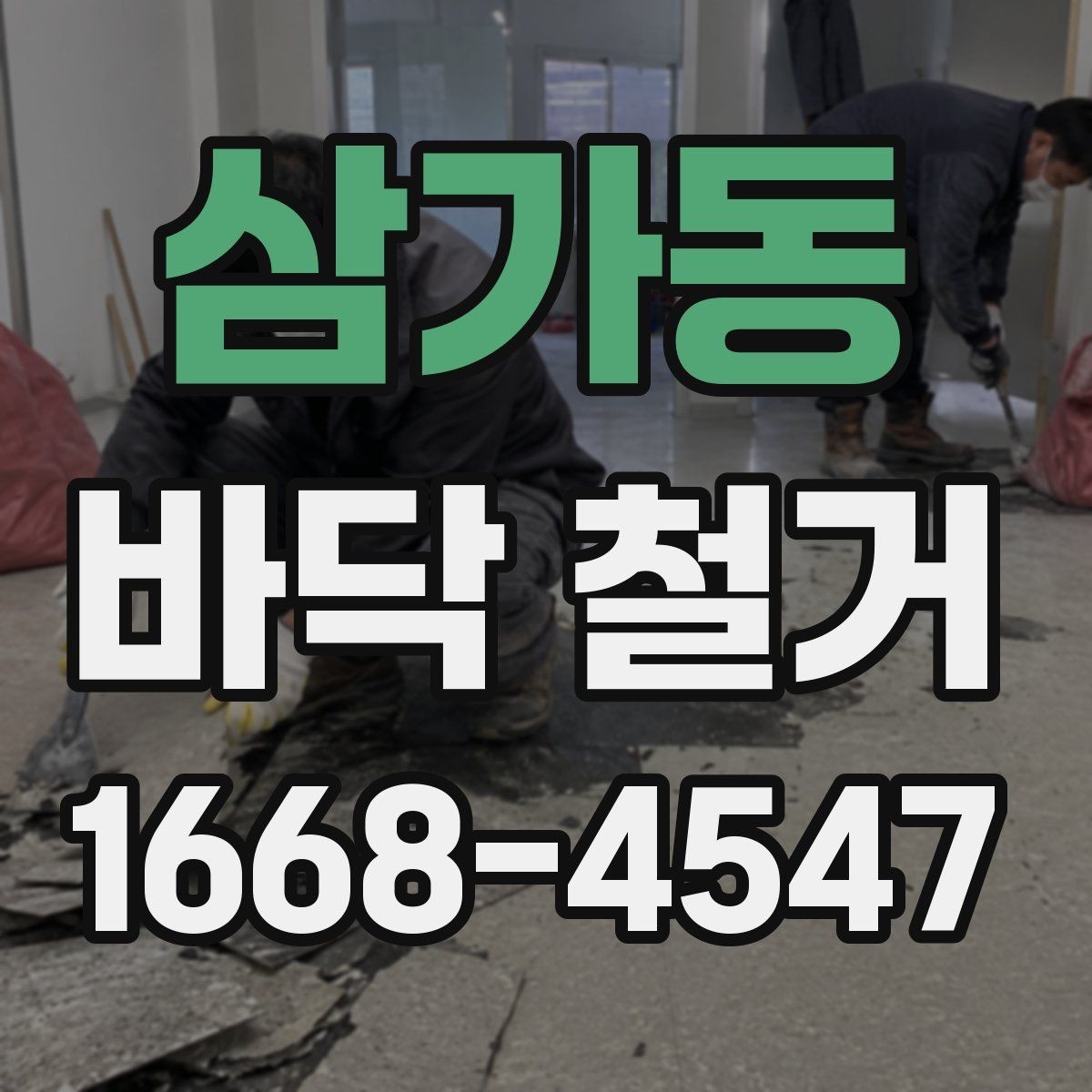 삼가동 바닥 철거 공사 준비부터 완료까지 한눈에