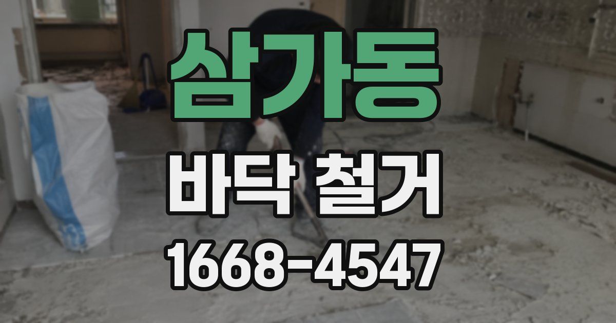 삼가동 바닥 철거