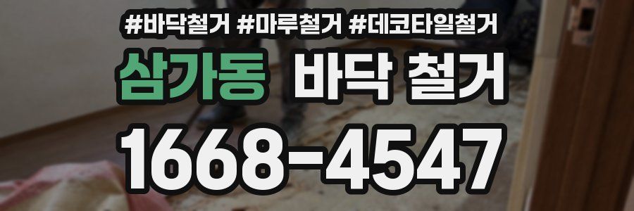 삼가동 바닥 철거