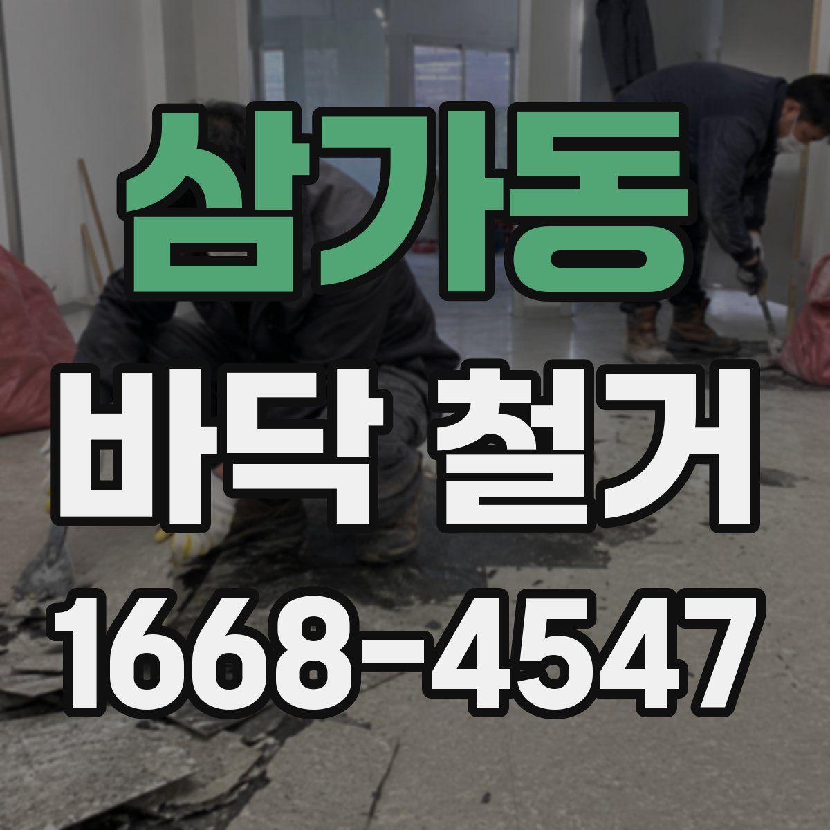 삼가동 바닥 철거