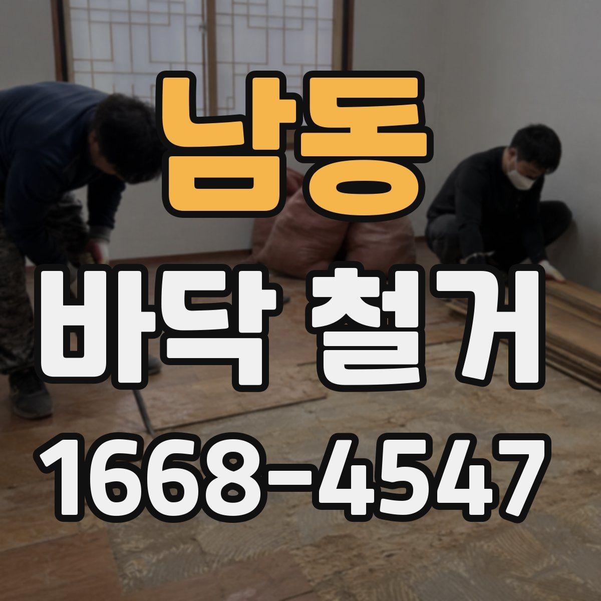 남동 바닥 철거 종류별 특징 살펴보기
