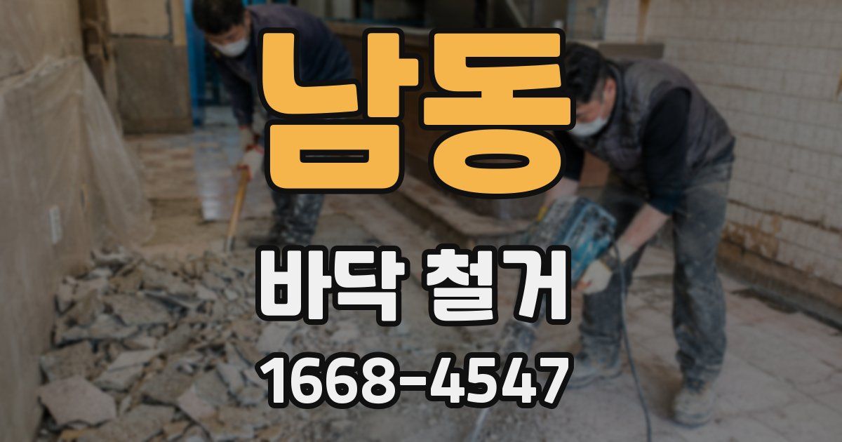 남동 바닥 철거