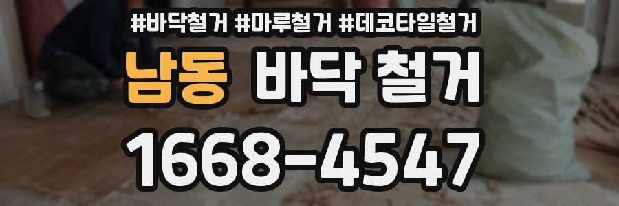 남동 바닥 철거