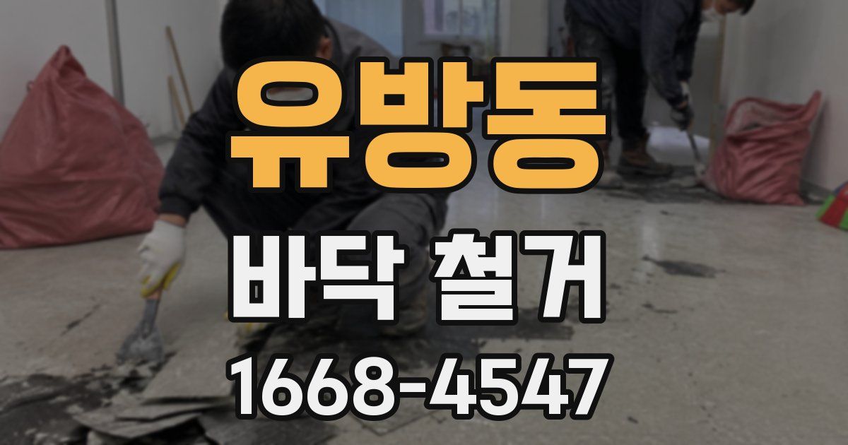 유방동 바닥 철거