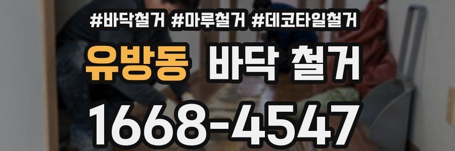 유방동 바닥 철거