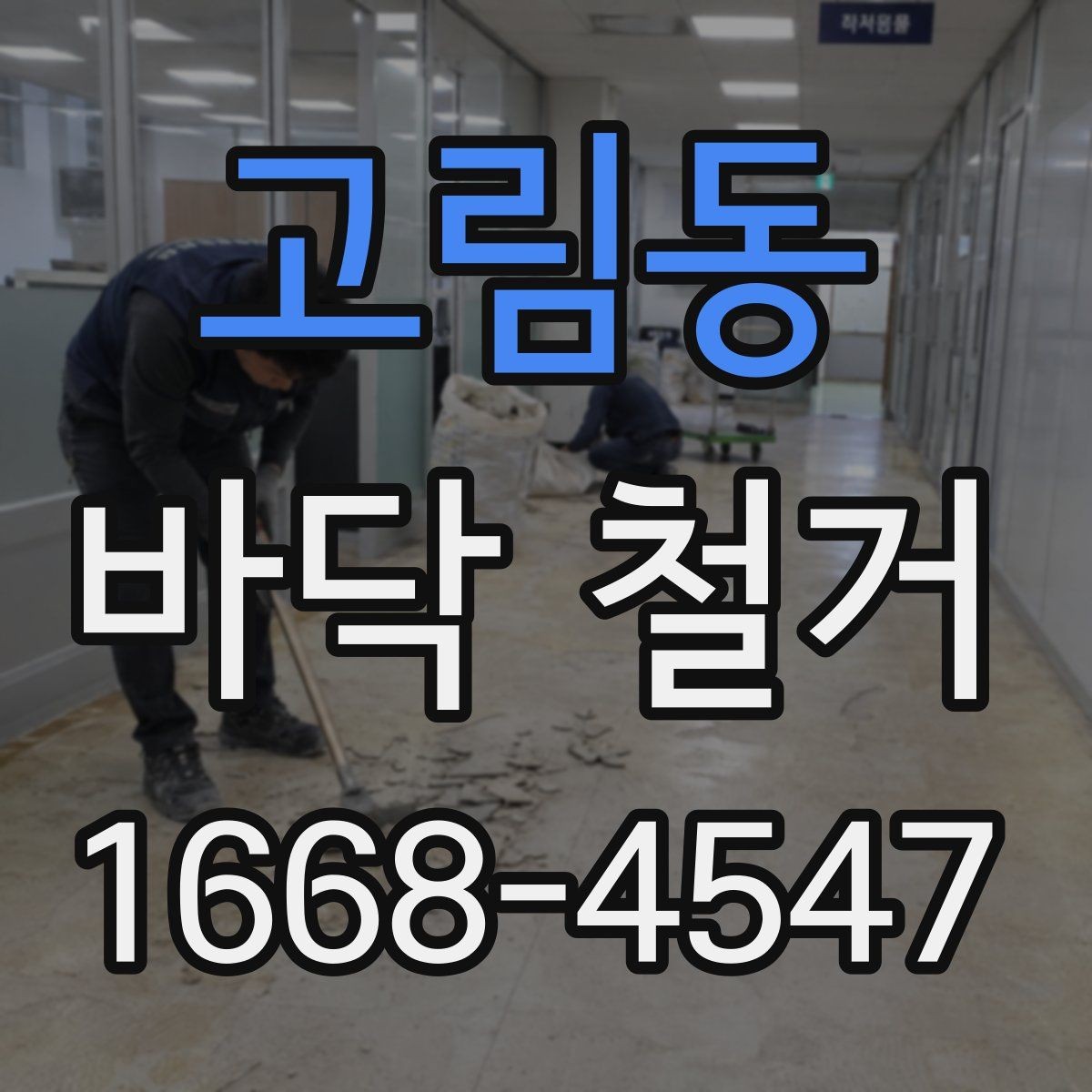 고림동 바닥 철거 작업 후 정리와 청소 범위