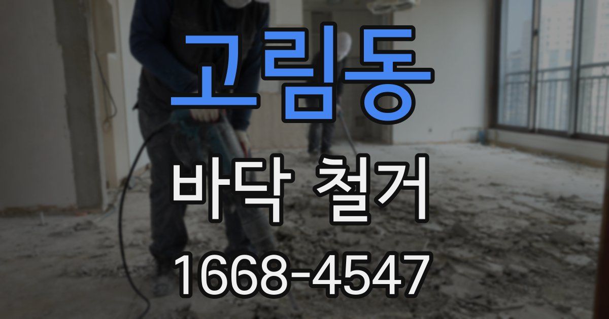 고림동 바닥 철거