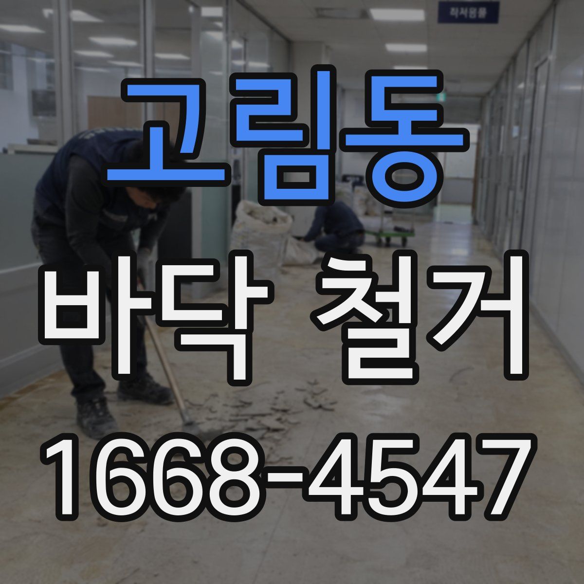 고림동 바닥 철거