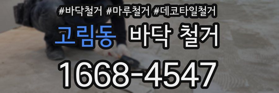 고림동 바닥 철거