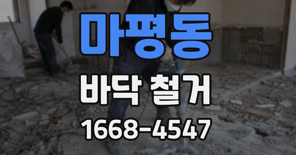 마평동 바닥 철거