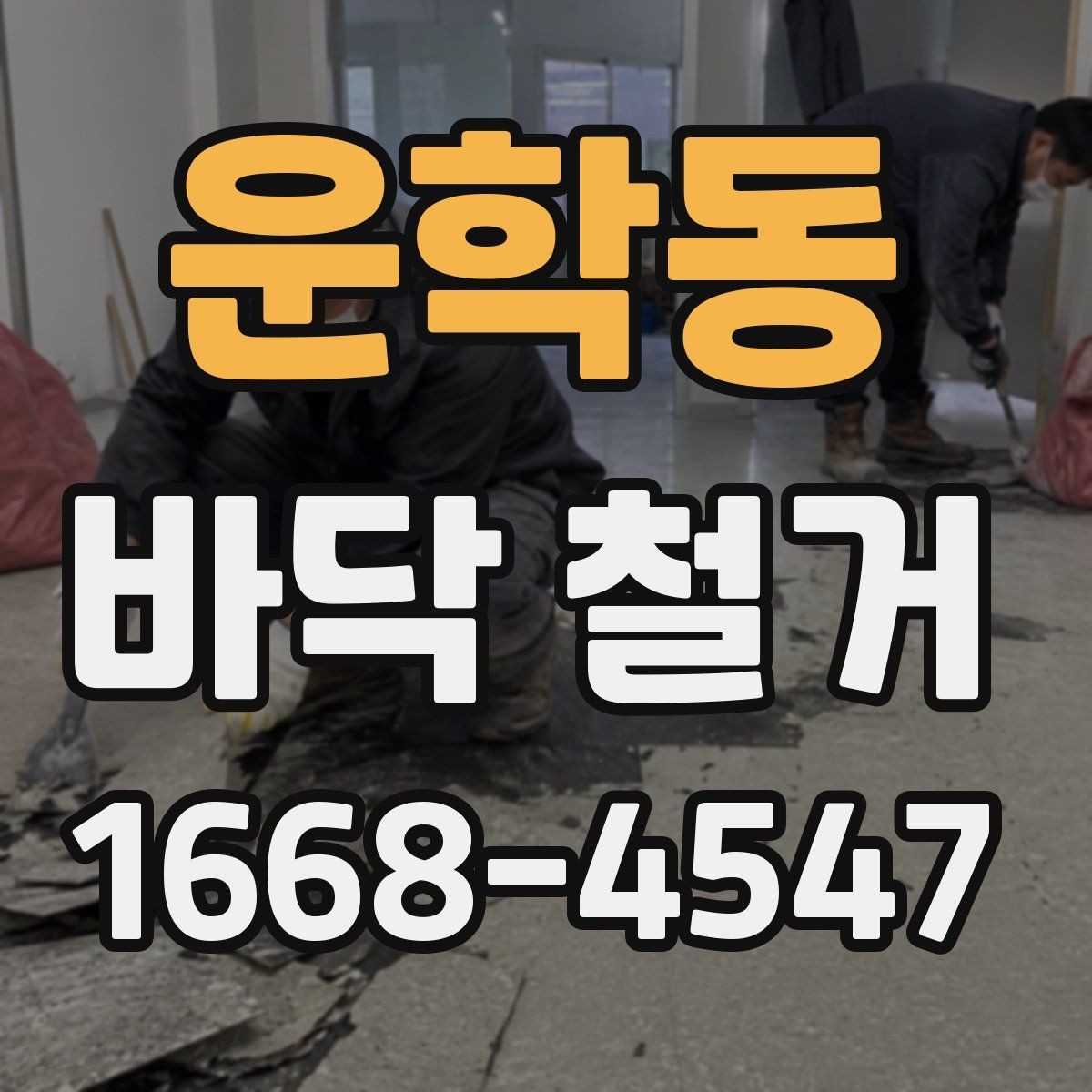 운학동 바닥 철거 공사 견적이 달라지는 현장 조건