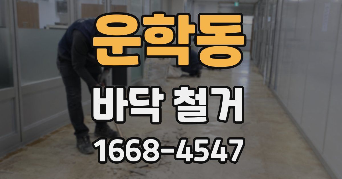 운학동 바닥 철거