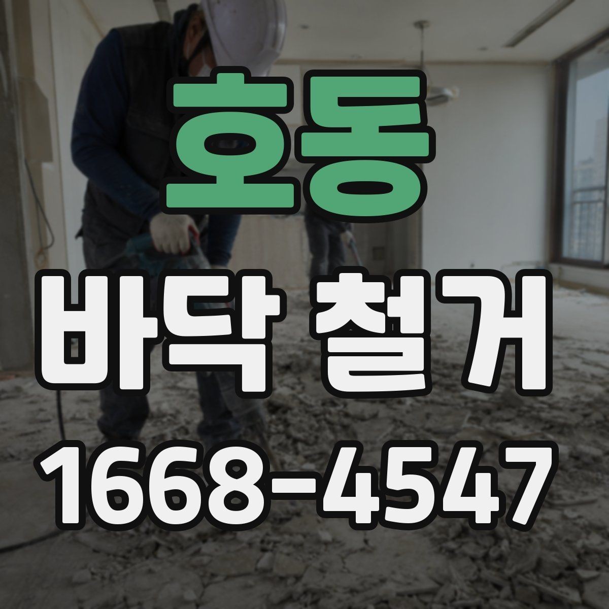 호동 바닥 철거 현장에서 자주 나오는 문의 정리