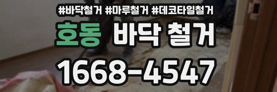 호동 바닥 철거