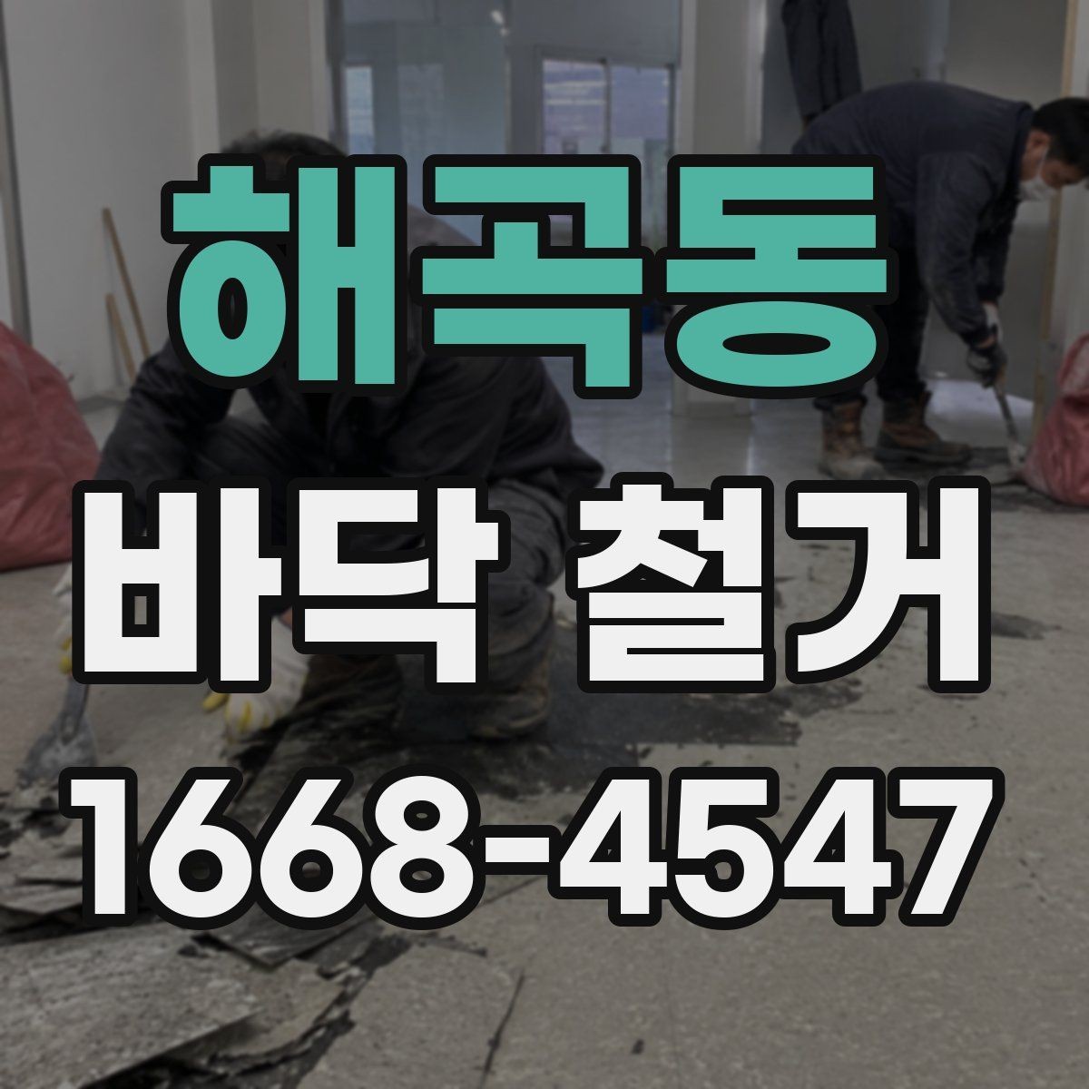 해곡동 바닥 철거 견적을 볼 때 확인할 기준