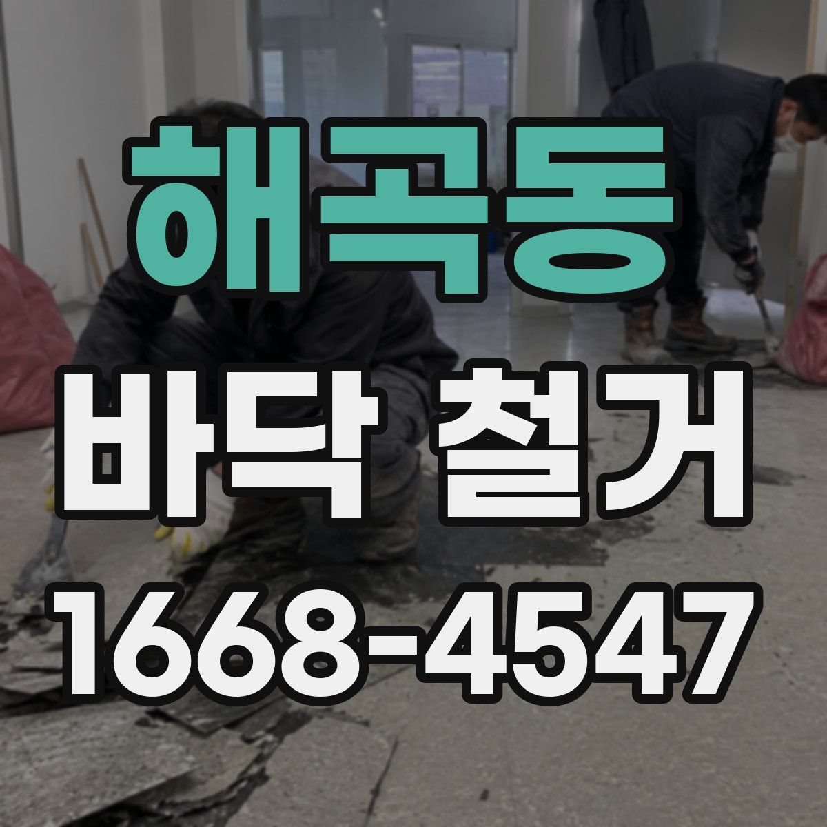 해곡동 바닥 철거