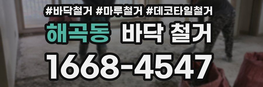 해곡동 바닥 철거