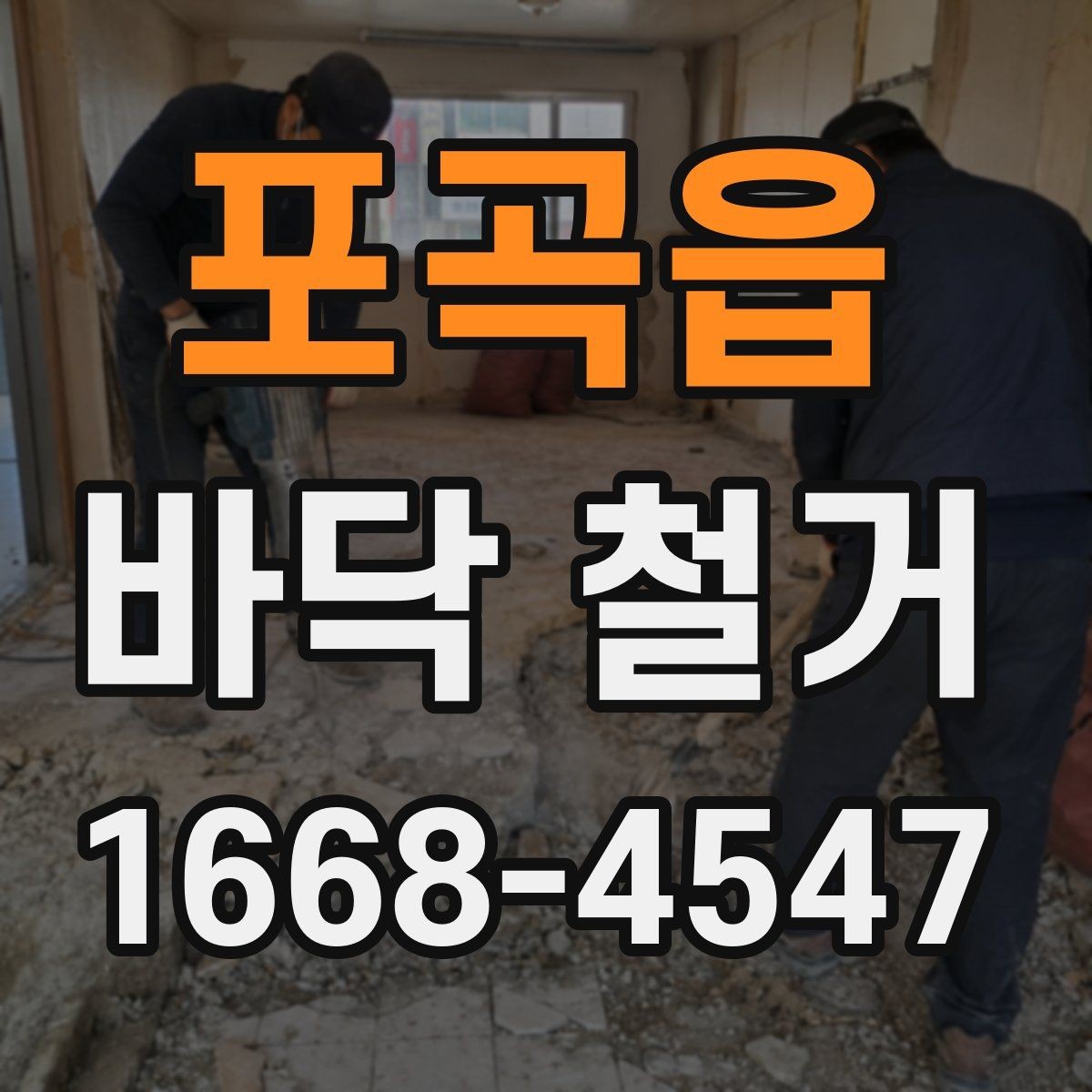 포곡읍 바닥 철거 과정에서 발생하는 먼지 대책