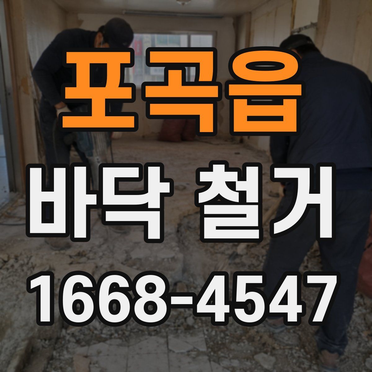 포곡읍 바닥 철거