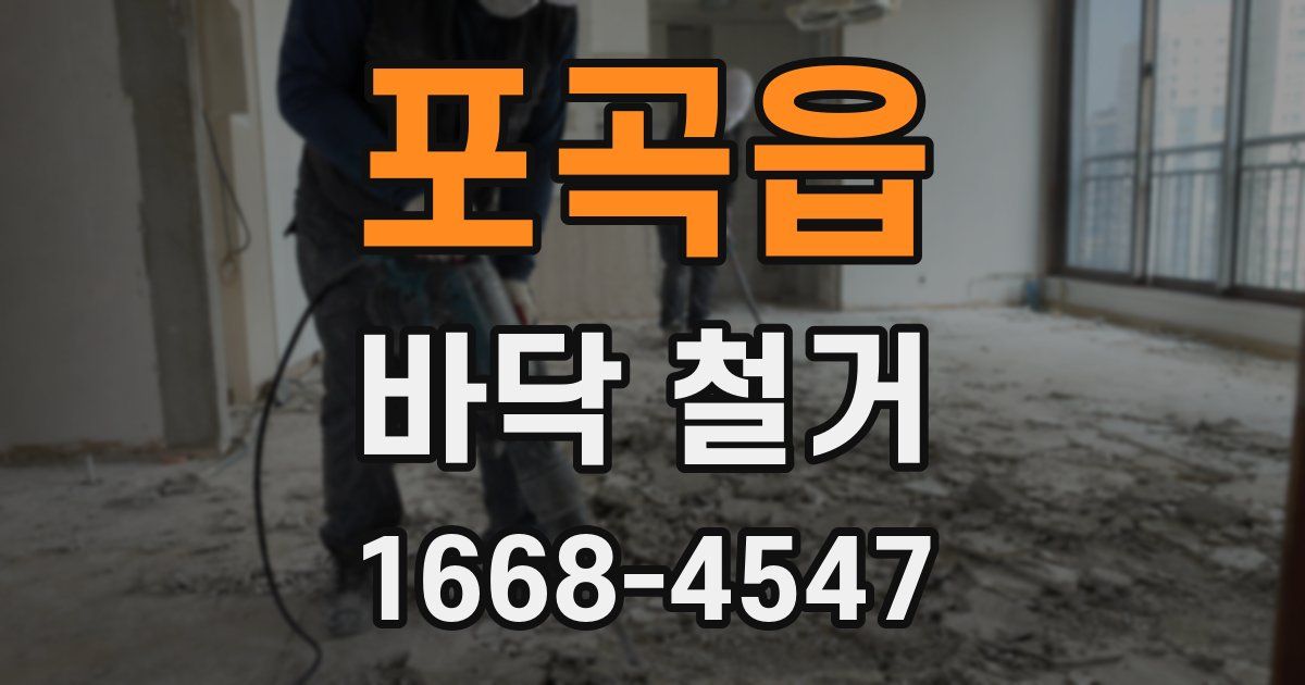 포곡읍 바닥 철거