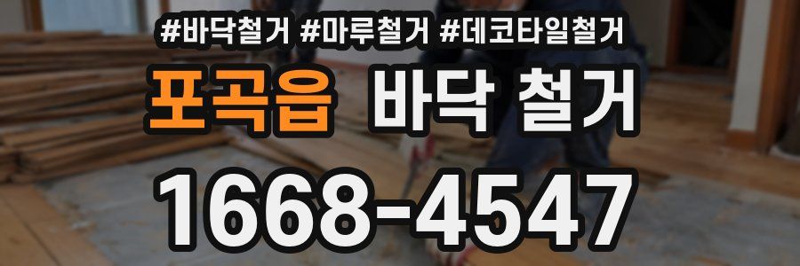 포곡읍 바닥 철거