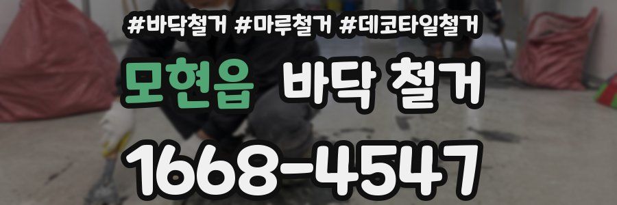 모현읍 바닥 철거