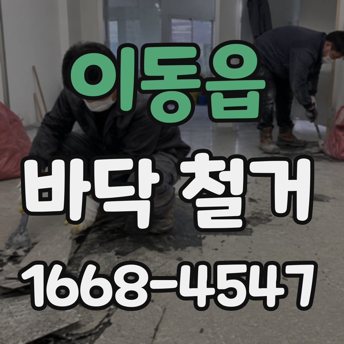 이동읍 바닥 철거 종류별 작업 방식 차이 알아보기