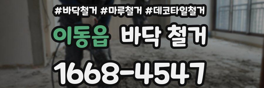 이동읍 바닥 철거