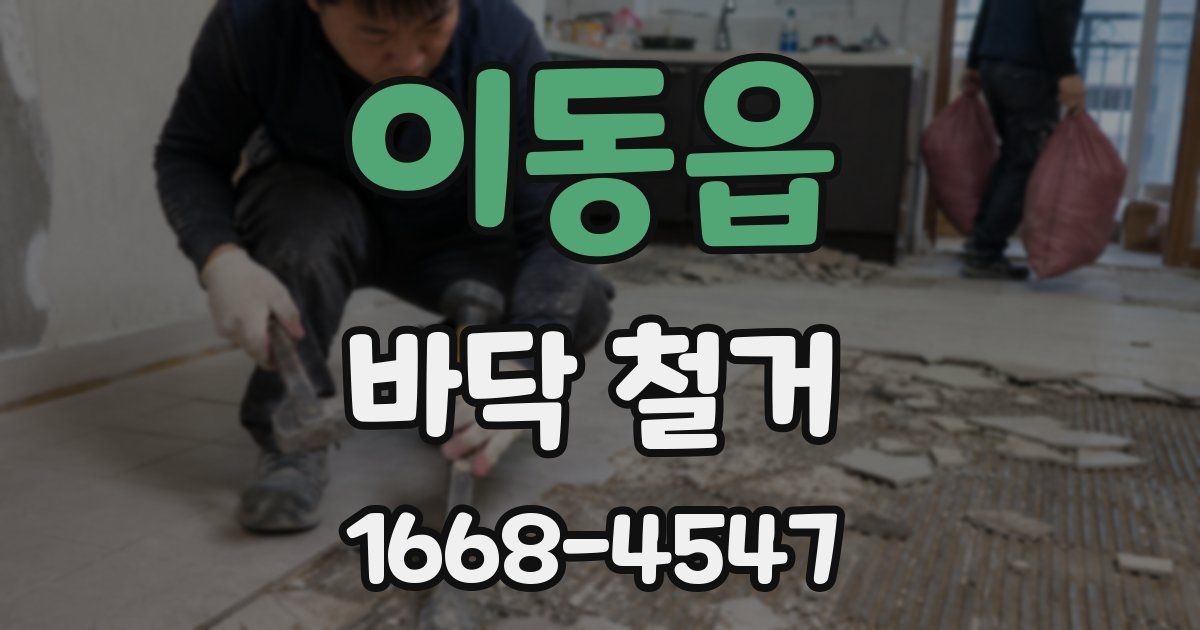 이동읍 바닥 철거