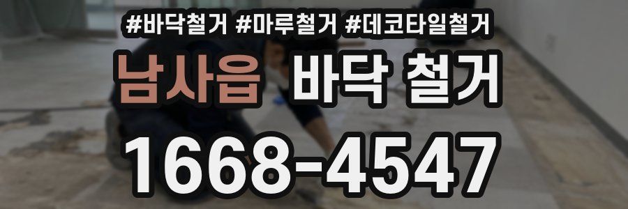 남사읍 바닥 철거
