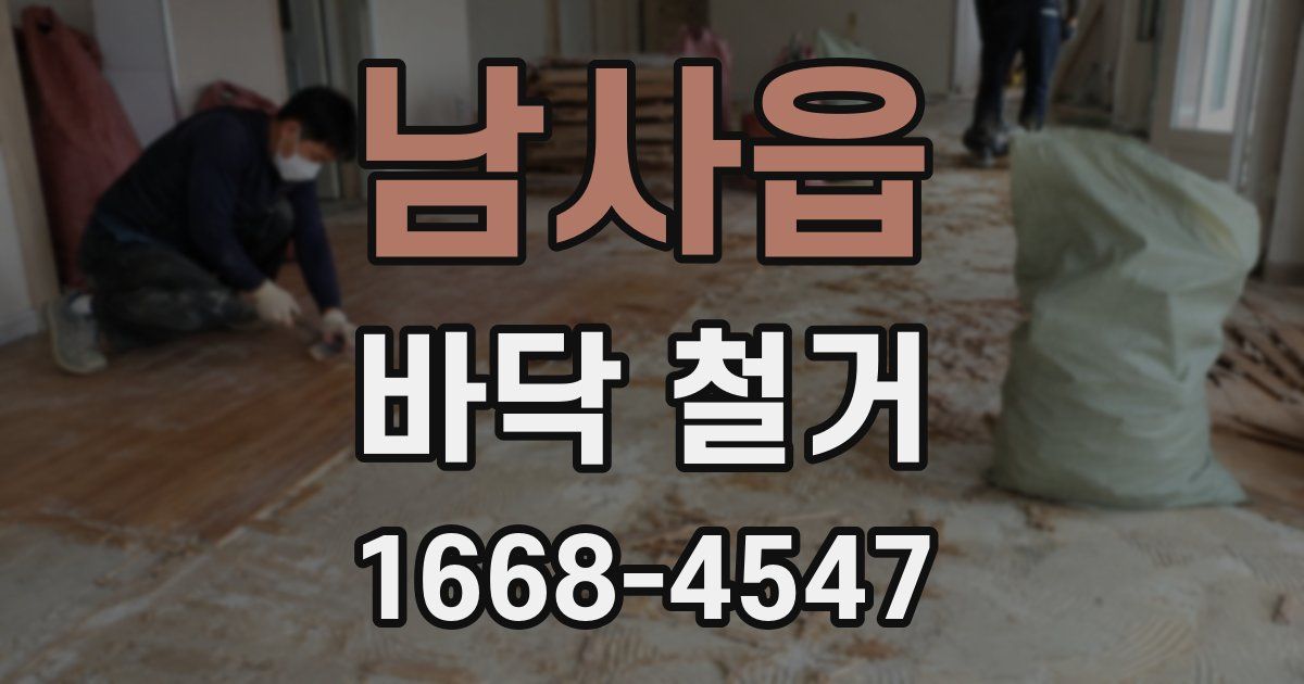 남사읍 바닥 철거