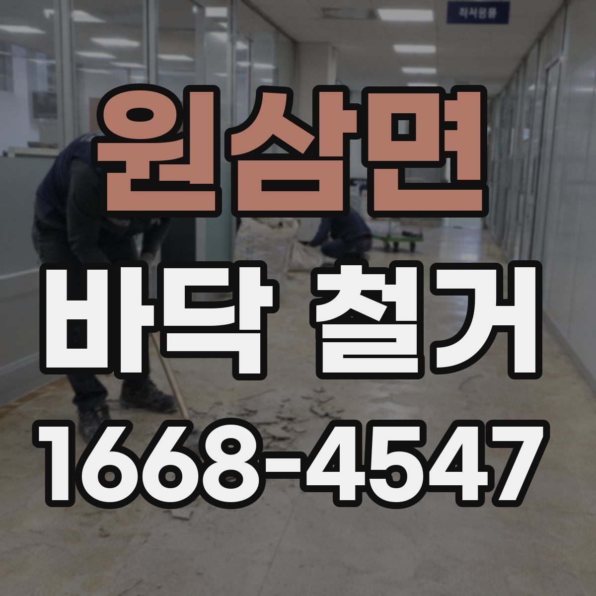 원삼면 바닥 철거 업체 선정 시 계약서에 넣을 내용