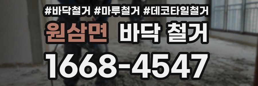 원삼면 바닥 철거