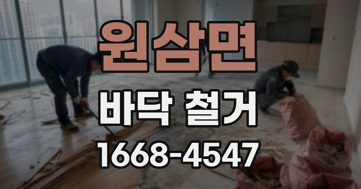 원삼면 바닥 철거
