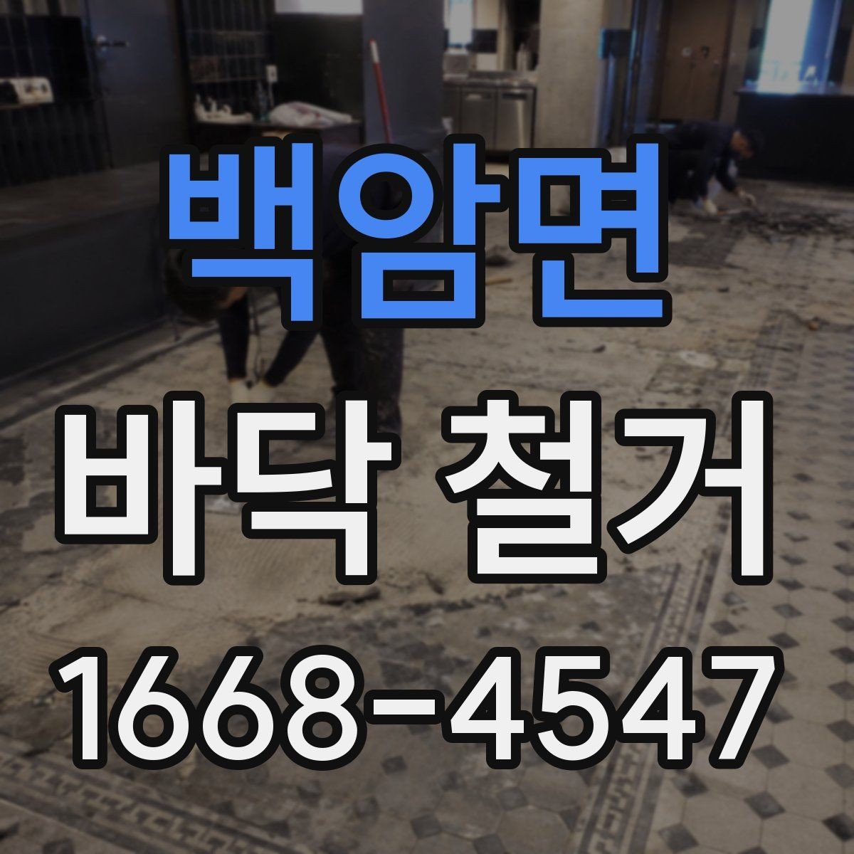백암면 바닥 철거 후 다음 공정으로 안전하게 넘기는 법