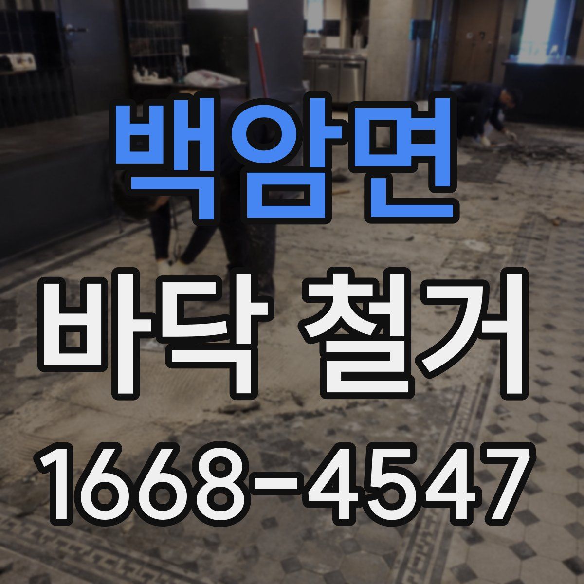 백암면 바닥 철거