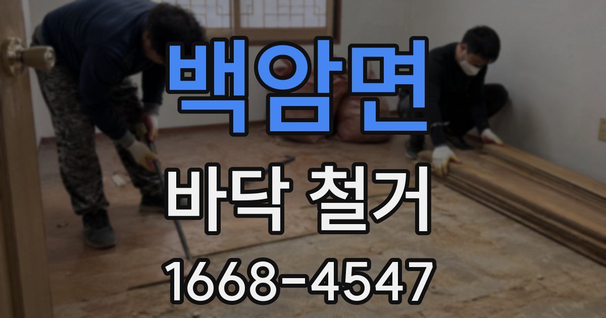 백암면 바닥 철거