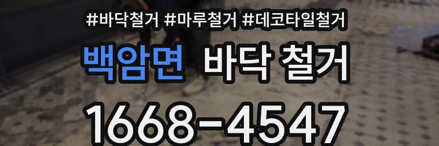 백암면 바닥 철거