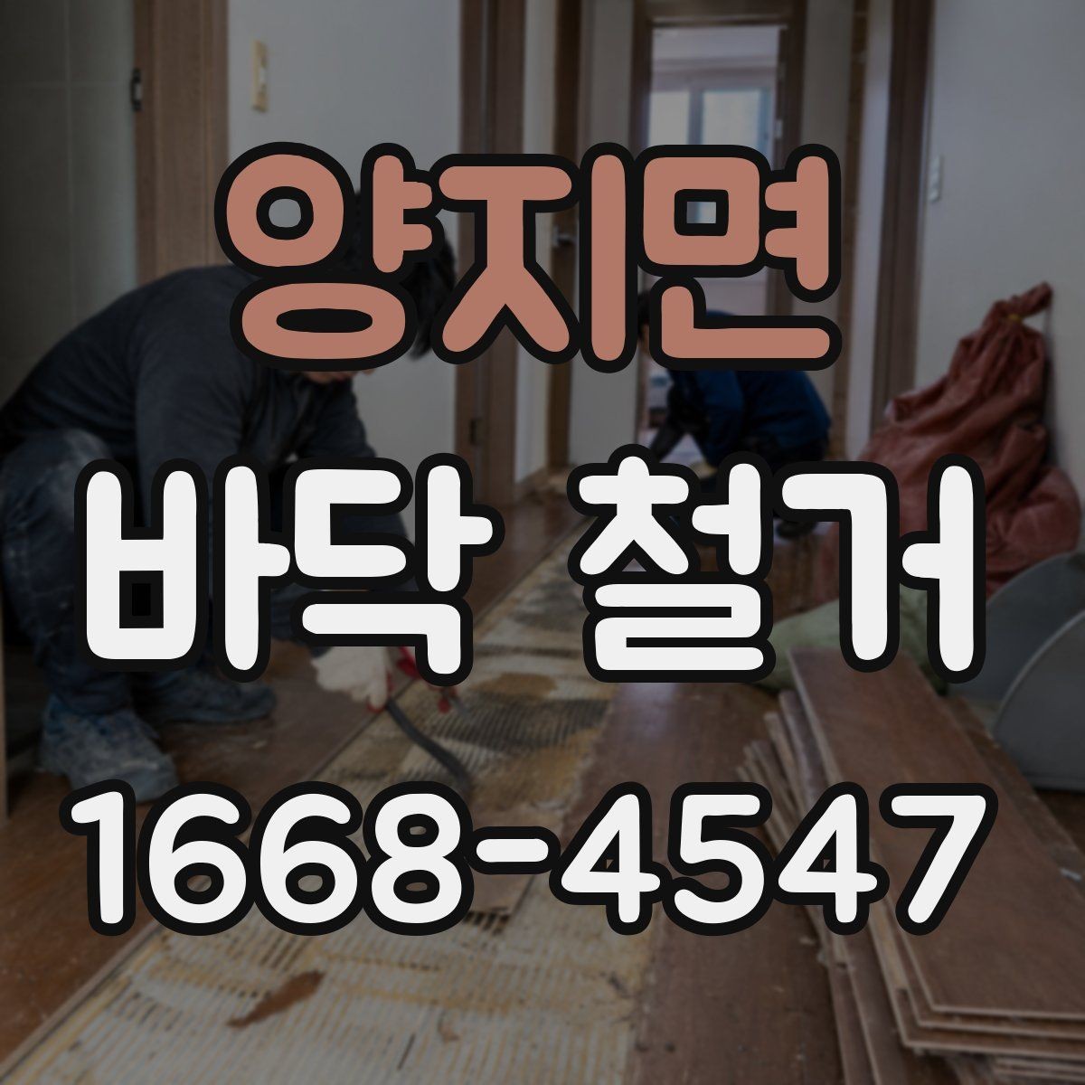 양지면 바닥 철거 진행 시 자주 묻는 질문