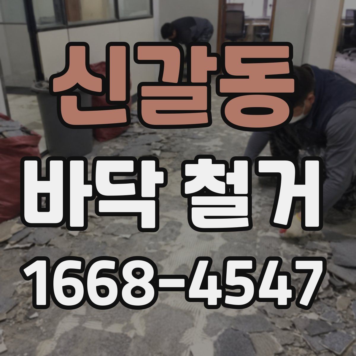 신갈동 바닥 철거 진행 중 입주민 안내가 필요한 이유