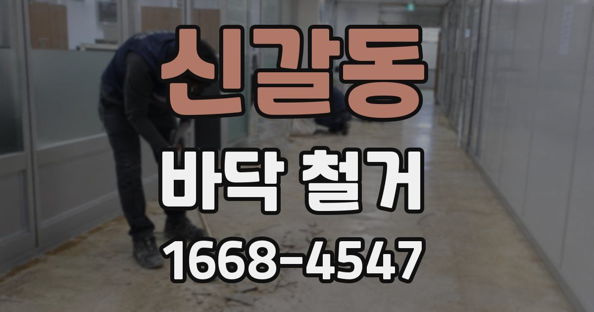 신갈동 바닥 철거
