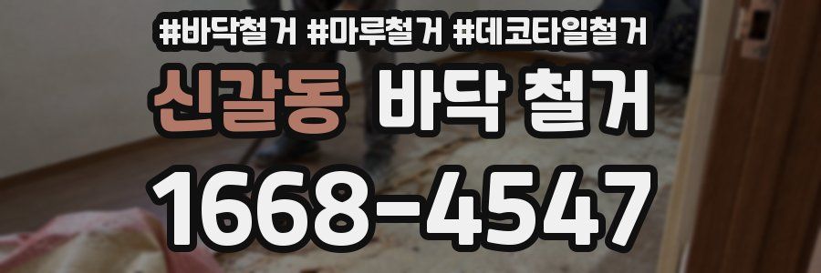 신갈동 바닥 철거