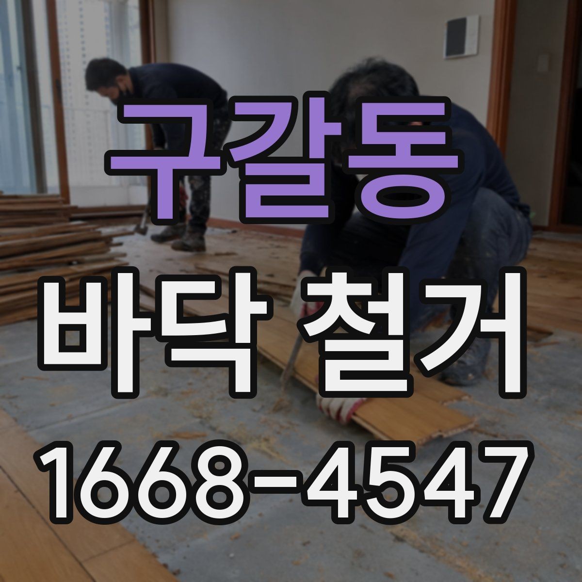 구갈동 바닥 철거 작업 전 보호해야 할 부분