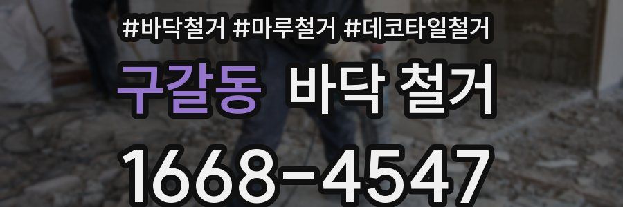 구갈동 바닥 철거