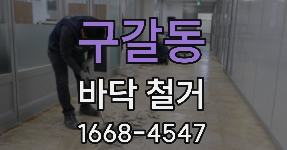 구갈동 바닥 철거