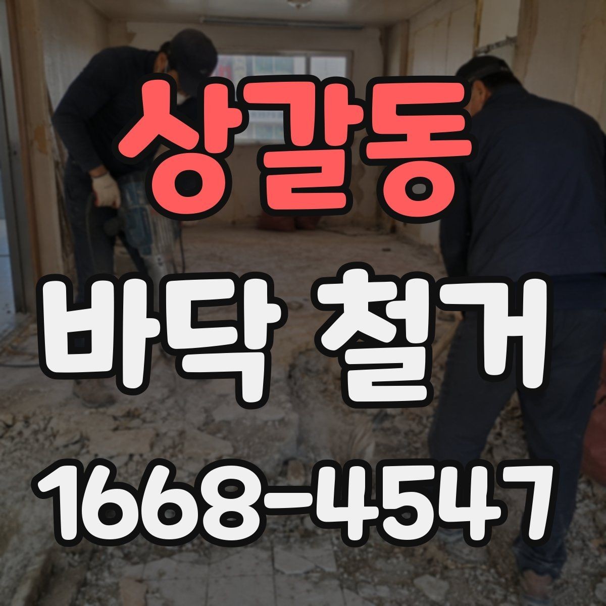 상갈동 바닥 철거 일정이 지연되는 주요 원인